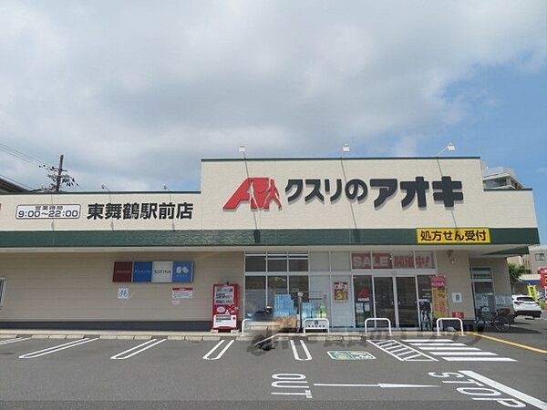 画像18:クスリのアオキ　東舞鶴駅前店まで900メートル