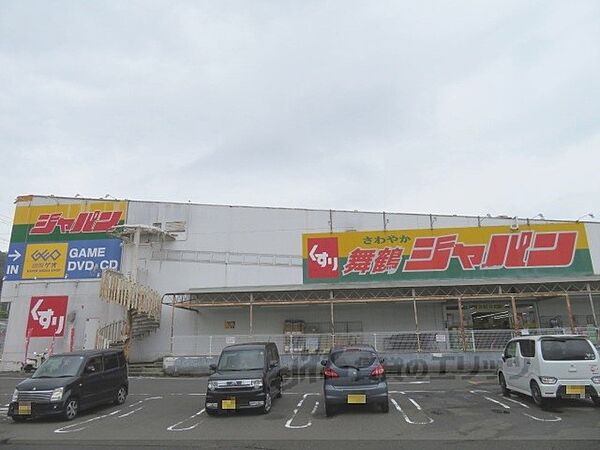 画像17:ジャパン　舞鶴店まで850メートル