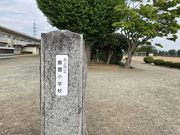 北上市立飯豊小学校まで徒歩47分（約3700m）です。