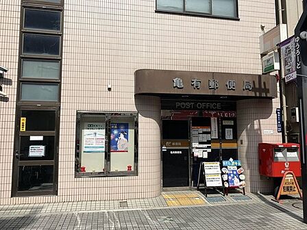 亀有郵便局 520m