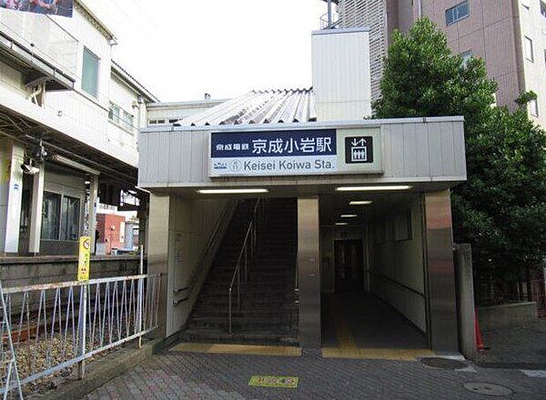 京成小岩駅 1040m