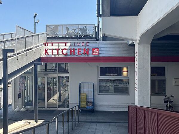 リブレキッチン 国府台店 1810m