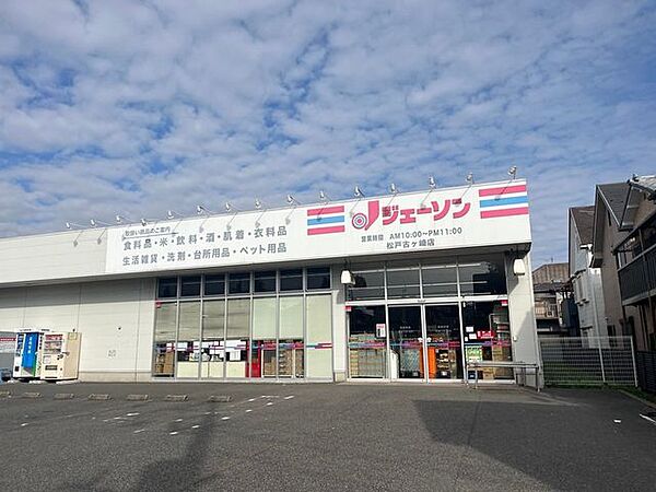 ジェーソン松戸古ヶ崎店 1000m