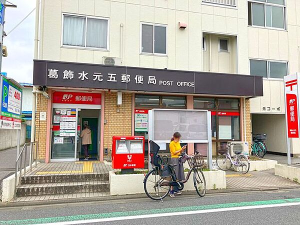 葛飾水元五郵便局 1230m