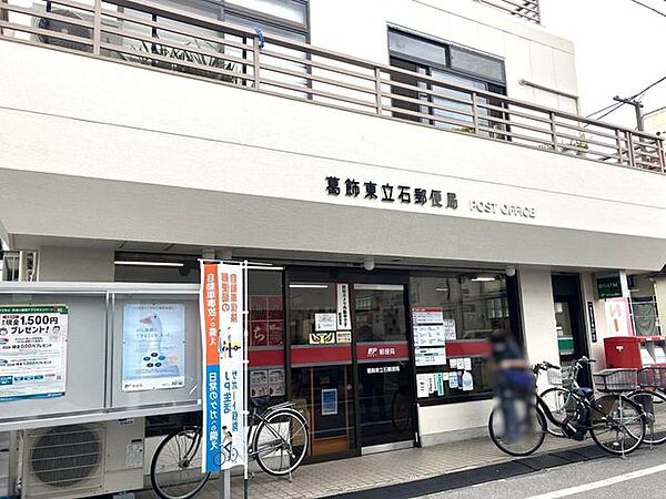 葛飾東立石郵便局 910m