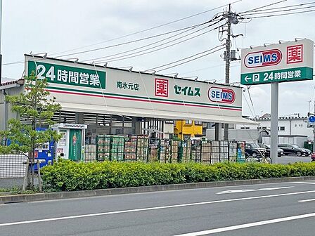 セイムス南水元店 650m