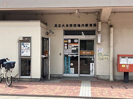 足立大谷田団地内郵便局 860m