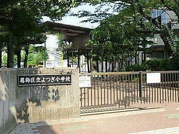 葛飾区立よつぎ小学校 550m