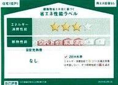 省エネ性能ラベル