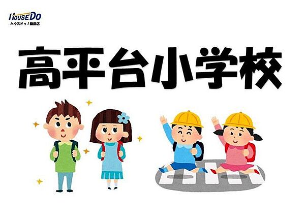 高平台小学校 1100m