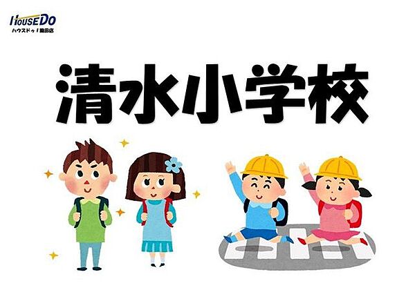 清水小学校 770m