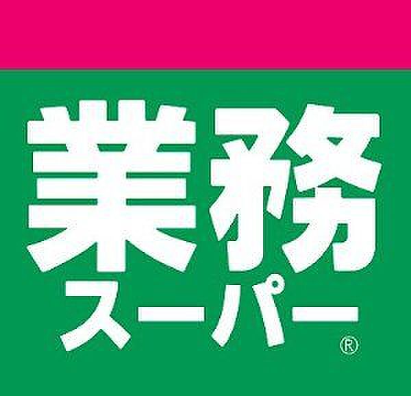 業務スーパー御代志店 1200m