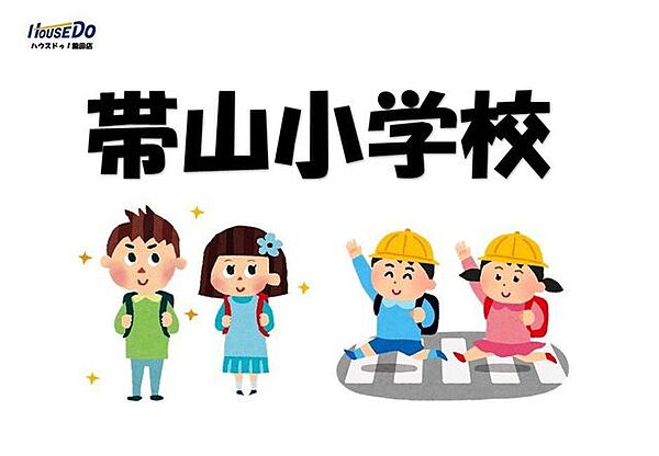 帯山小学校 910m