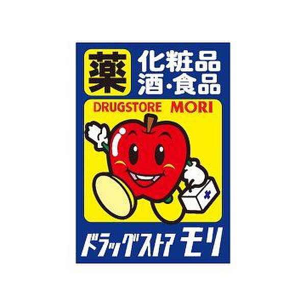 ドラッグストアモリ 帯山店 900m