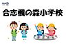 周辺：合志楓の森小学校 1800m
