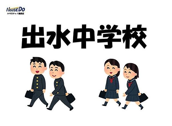 出水中学校 1750m