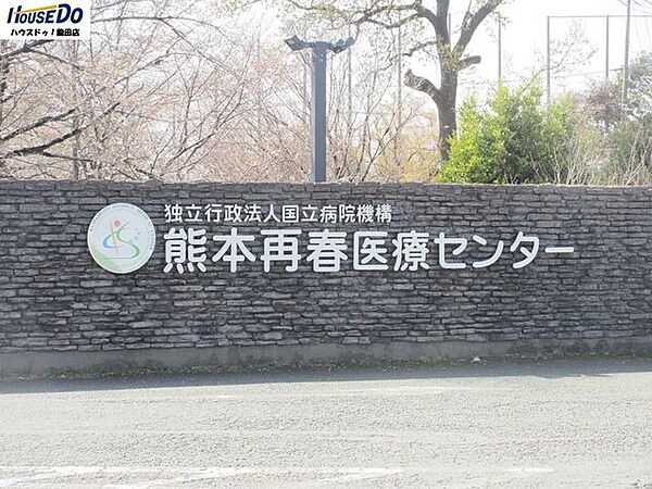 熊本再春医療センター 1100m