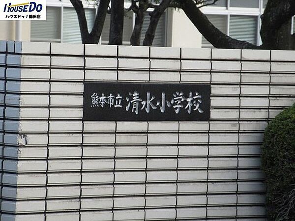 清水小学校 250m