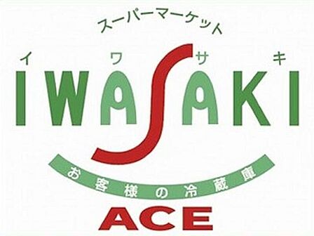 スーパー イワサキエース 新南部店 800m