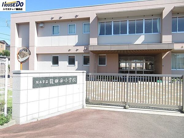 龍田西小学校 1000m