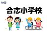 周辺：合志小学校 2990m