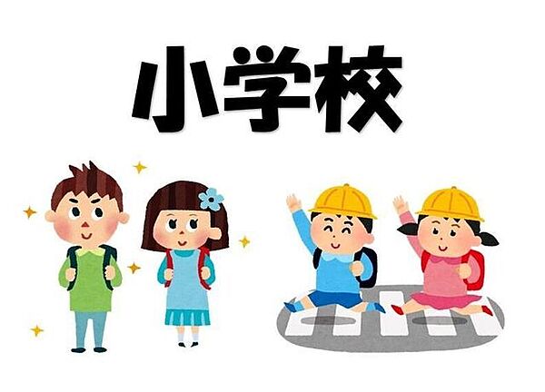 砂取小学校 364m
