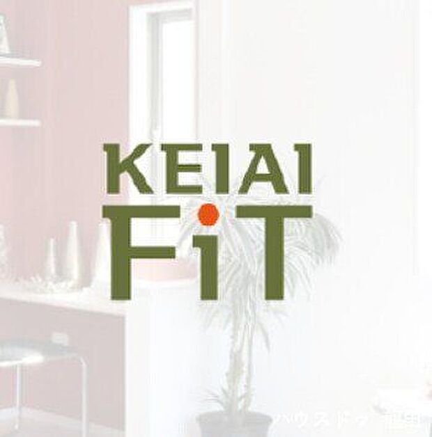 KEIAI FiT「今も、未来も」家族のラフスタイルにフィット。ライフスタイルにフィットする住まい「ケイアイフィット」。ケイアイからの提案です。