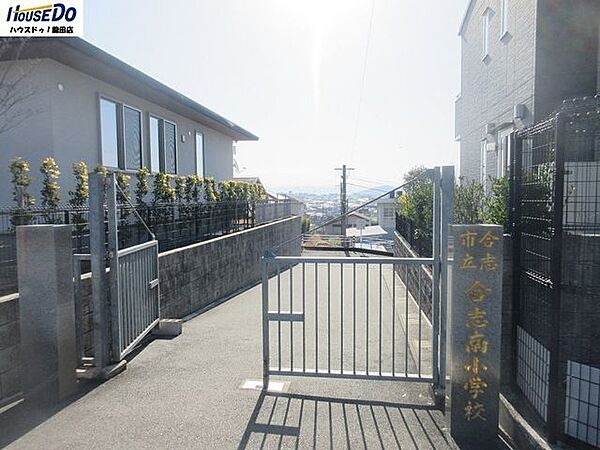 合志南小学校徒歩18分 1400m