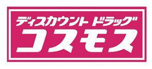 ドラッグストアコスモス にじの森店徒歩14分 1100m