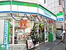 周辺：ファミリーマート大森北五丁目店 徒歩3分。コンビニ 190m