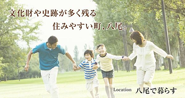 八尾市は豊かな自然と古代から栄えた歴史に恵まれ、交通・物流の便も良い、大阪近郊の住みやすい住宅地です。久宝寺緑地公園や桜ヶ丘公園など公園も多く、子育て家族からシニアの方々にも優しい住環境です。