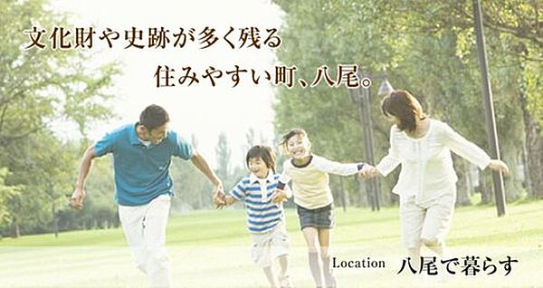 八尾市は豊かな自然と古代から栄えた歴史に恵まれ、交通・物流の便も良い、大阪近郊の住みやすい住宅地です。久宝寺緑地公園や桜ヶ丘公園など公園も多く、子育て家族からシニアの方々にも優しい住環境です。