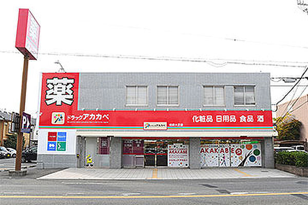 ドラッグアカカベ柏原大正店まで約650m 徒歩9分。営業時間9:00～22:00。医薬品、化粧品、日用品、食品、お酒の取り扱いがあります。各種スマートフォン決済やクレジットカード利用可能。