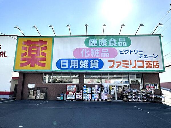 ファミリコ薬店まで約850m 徒歩11分。20年のあいだ健康相談をしている、地域に根付いた薬店です。営業時間 10:00～20:00  定休日 第1日曜日