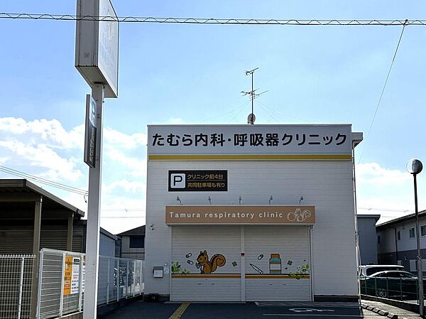 たむら内科・呼吸器クリニックまで約700m 徒歩9分。徒歩圏にかかりつけの内科があれば安心です。診療時間9:00～12:00/15:00～18:00 休診日：木曜、土曜午後、日曜、祝日、お盆、年末年始