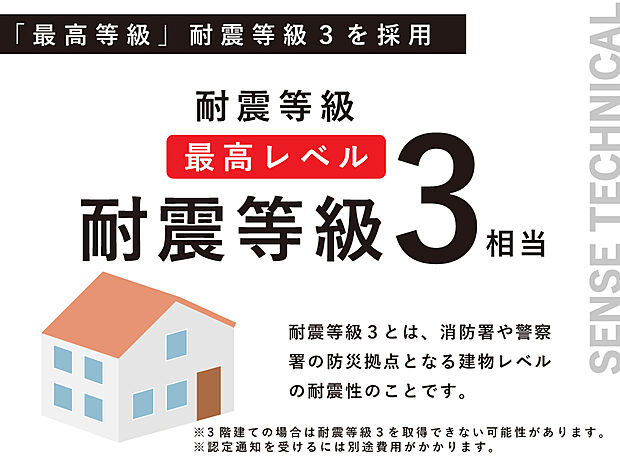 弊社では耐震等級3相当を採用しております。ちなみに1級は、阪神淡路大震災でも倒壊しない程度、3級はその1.5倍の強度となります。