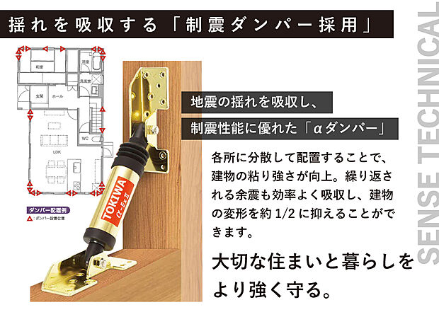 弊社では制震ダンパーを標準採用しております。耐震とは違い揺れを制御する装置です。東京スカイツリーにも採用されており、近年の地震対策にも注目されています。弊社では先駆けて標準採用としました。