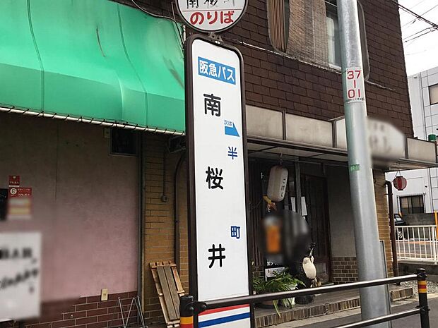 阪急バス「南桜井」停