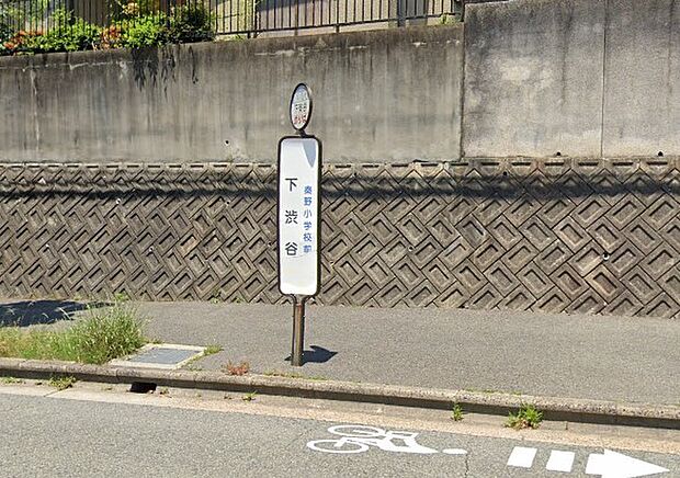 阪急バス「下渋谷」停　徒歩：約3分