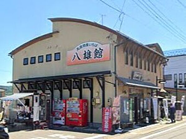 八雄館/丸森物産いちば 600m