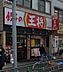 周辺：餃子の王将十条店 徒歩4分。 280m