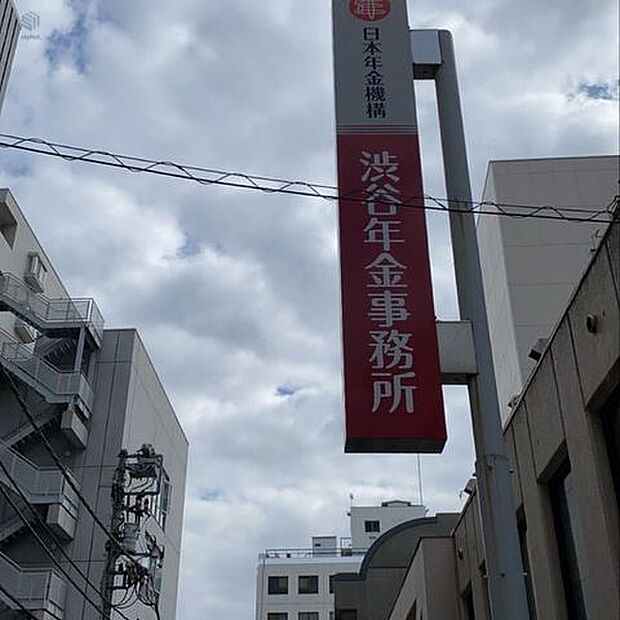 渋谷年金事務所 徒歩18分。 1380m
