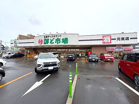 鮮ど市場元宮店 880m