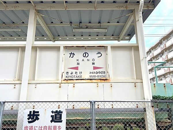 加納駅 980m