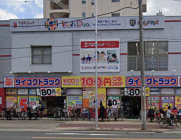 ダイコクドラッグ 今福鶴見店…200ｍ徒歩約3分