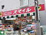 周辺：ドラッグストアスマイル矢向店 徒歩11分。ドラックストア 820m