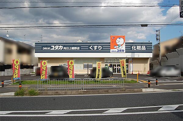ドラッグユタカ 向日上植野店（1090m）