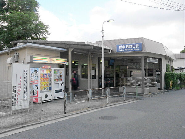 阪急『西向日』駅（1200m）