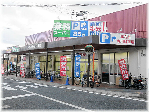業務スーパー 西向日店（178m）