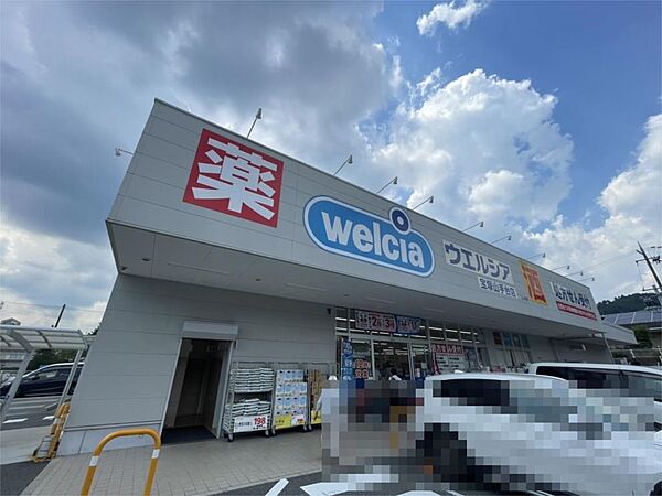 ウェルシア宝塚山手台店（542m）